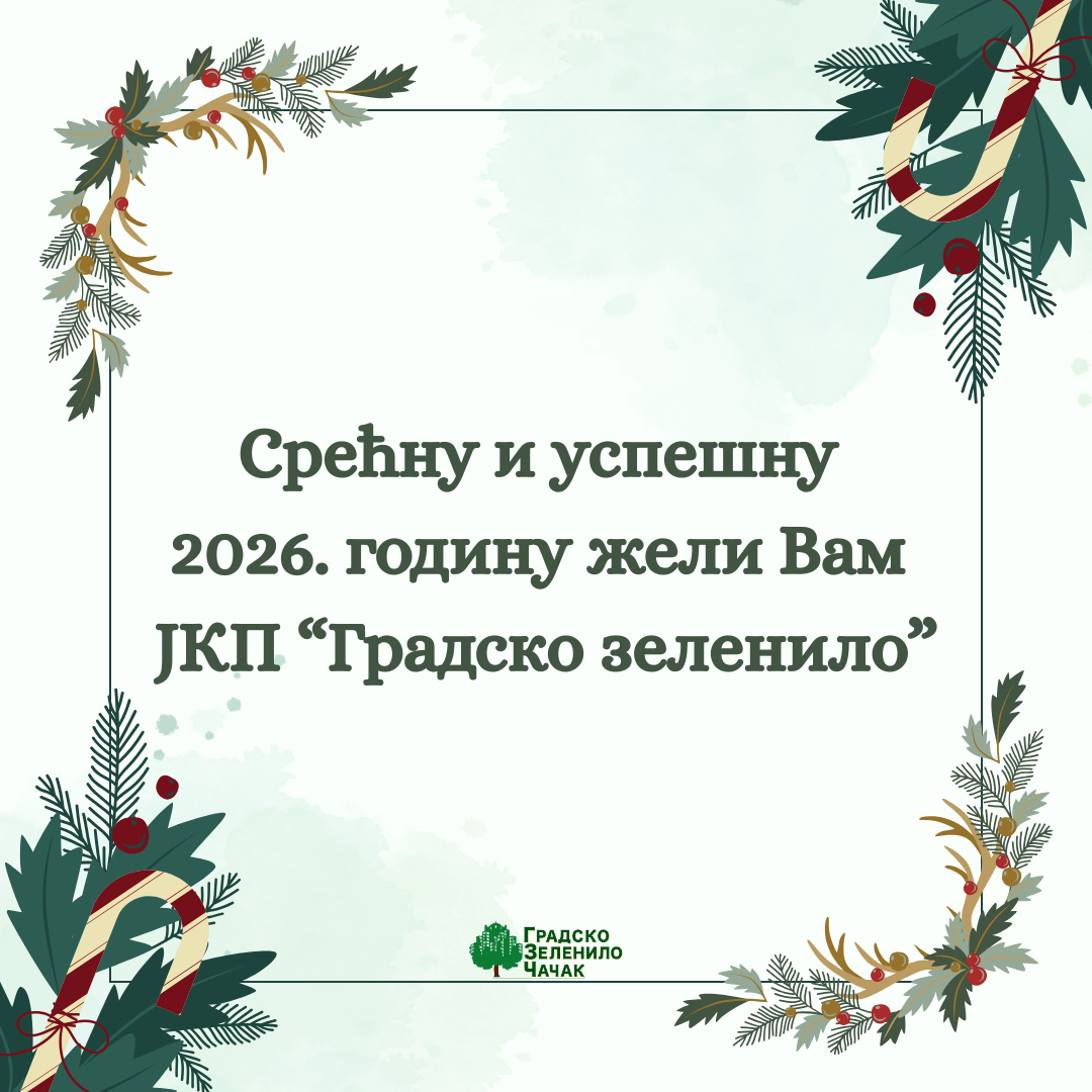 Срећна Нова 2026. година!