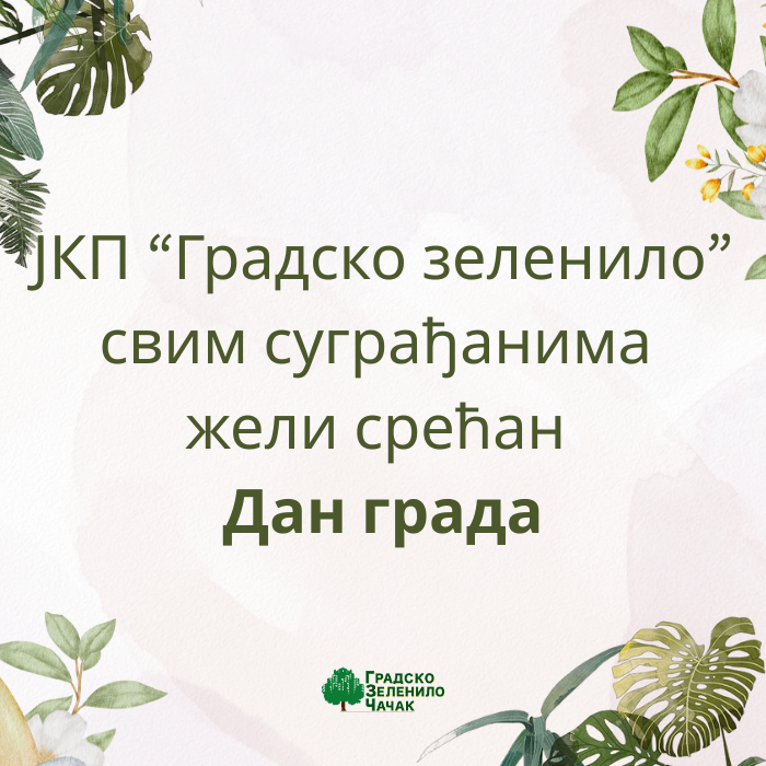 Срећан Дан града!